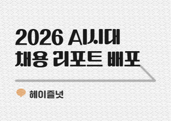 인사담당자님, AI 시대 채용 전략 리포트 전달드립니다 | HR 뉴스레터 헤이즐넛 